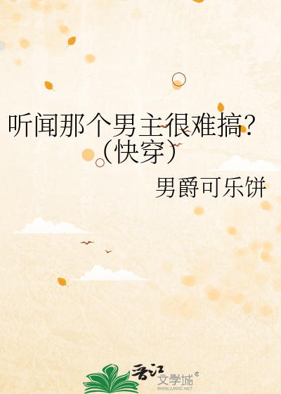听闻那个男主很难搞？（快穿）