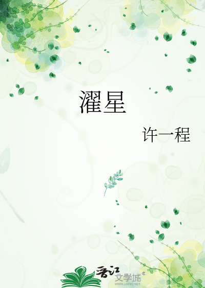 濯星