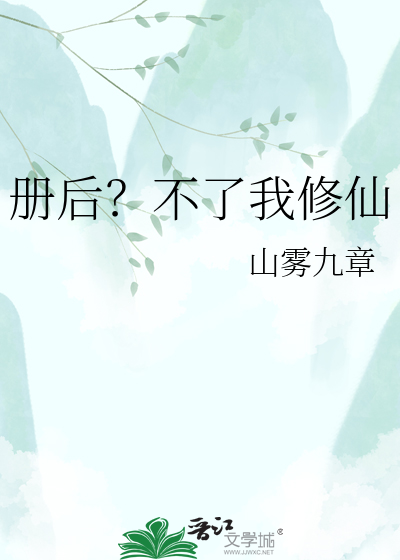 册后？不了我修仙
