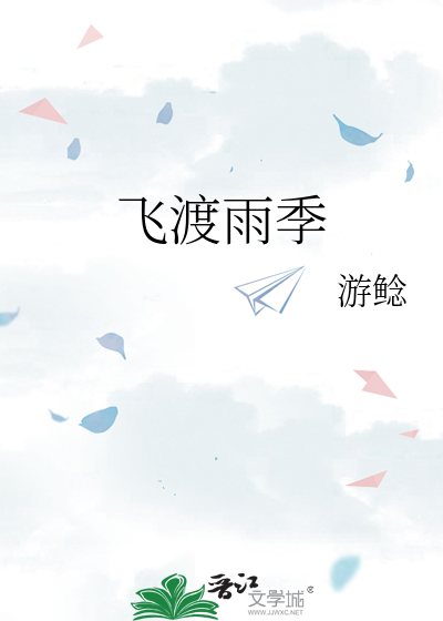 飞渡雨季