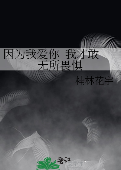 因为我爱你  我才敢无所畏惧