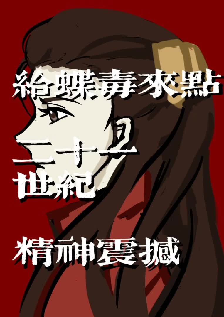 给蝶毒来点二十一世纪精神震撼