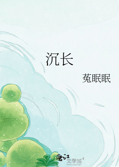 沉长