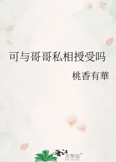 可与哥哥私相授受吗