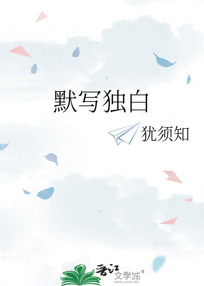 默写独白