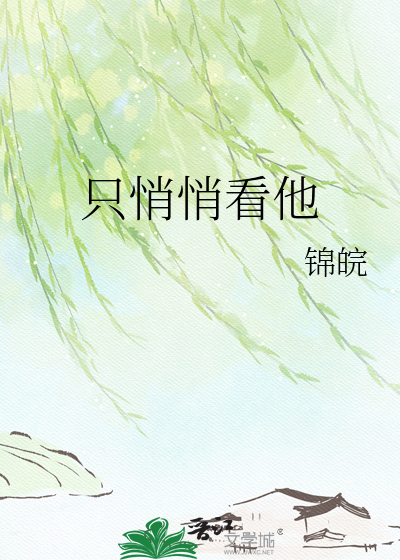 只悄悄看他