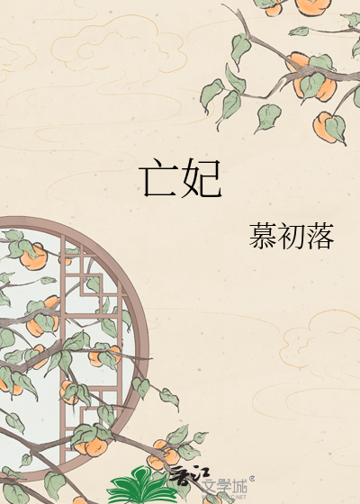亡妃