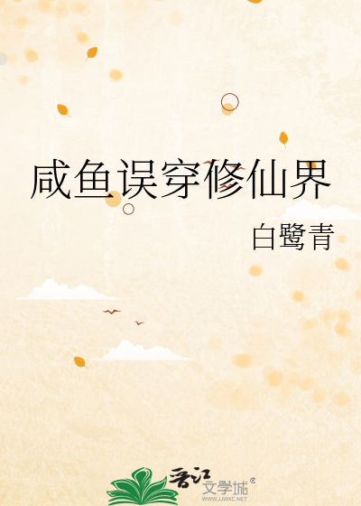 咸鱼误穿修仙界