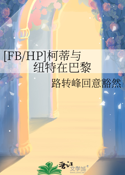[FB/HP]柯蒂与纽特在巴黎