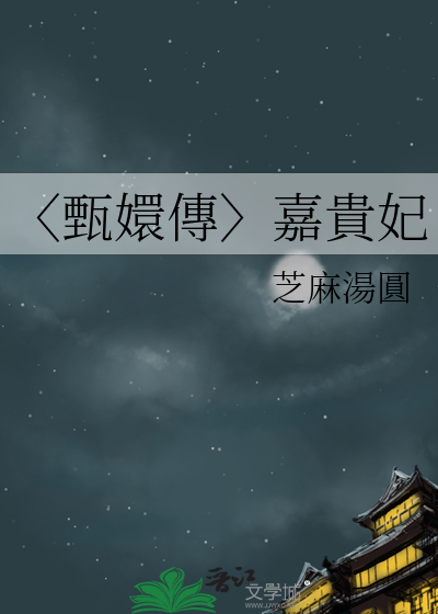 〈甄嬛傳〉嘉貴妃
