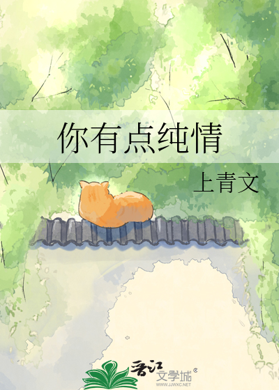 你有点纯情