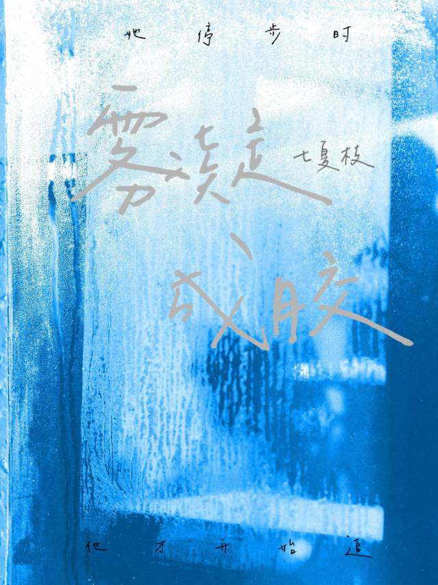 雾凝成胶