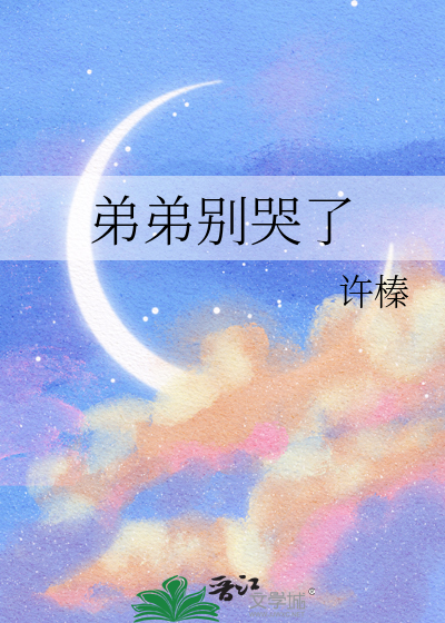 弟弟别哭了