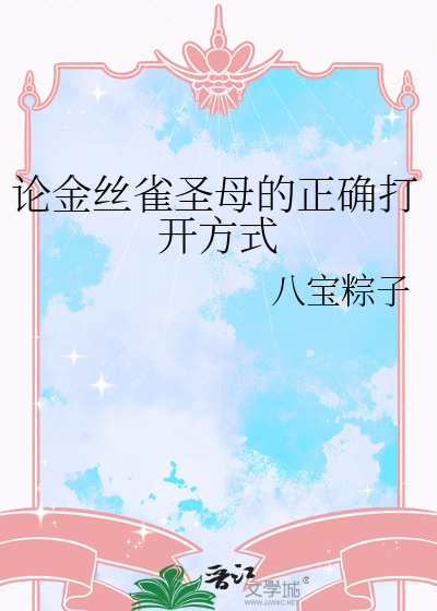 论金丝雀圣母的正确打开方式