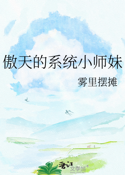 傲天的系统小师妹