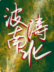 波涛南北（经侦）