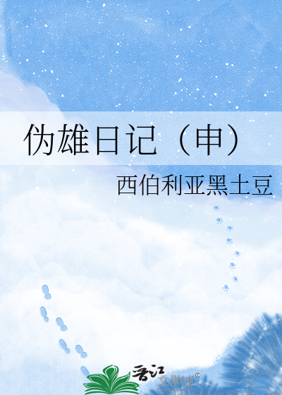 伪雄日记（申）