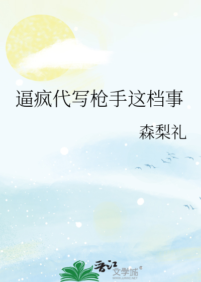 逼疯代写枪手这档事