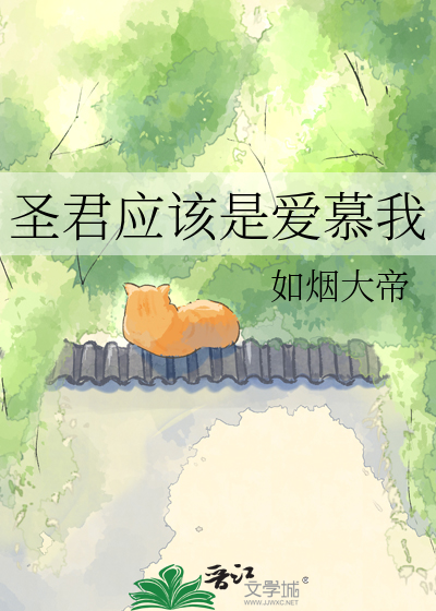 圣君应该是爱慕我