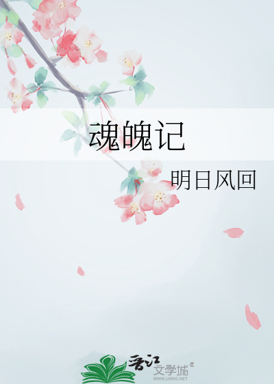 魂魄记