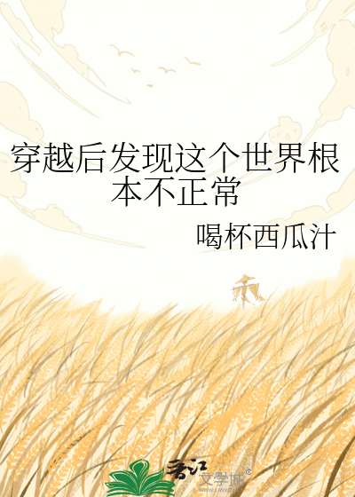 穿越后发现这个世界根本不正常