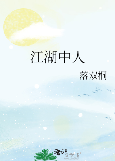 江湖中人