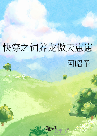 快穿之饲养龙傲天崽崽