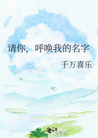 请你，呼唤我的名字