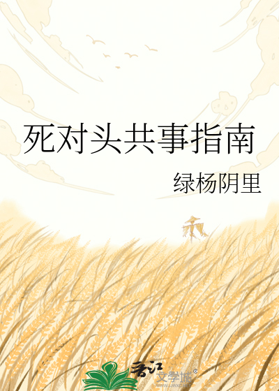 死对头共事指南