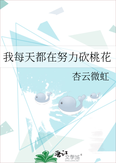 我每天都在努力砍桃花