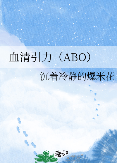血清引力（ABO）