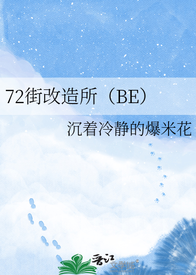 72街改造所（BE）