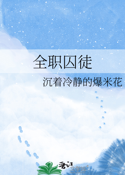 全职囚徒