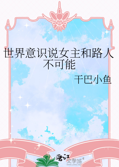 世界意识说女主和路人不可能