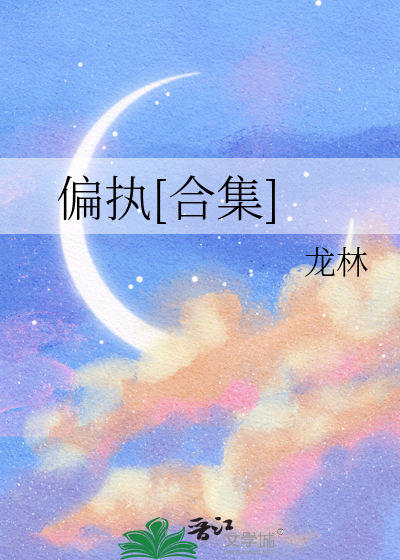 偏执[合集]