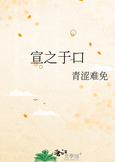 宣之于口
