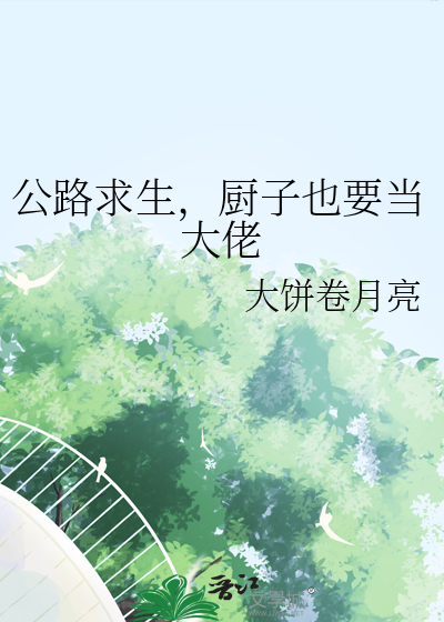 公路求生，厨子也要当大佬
