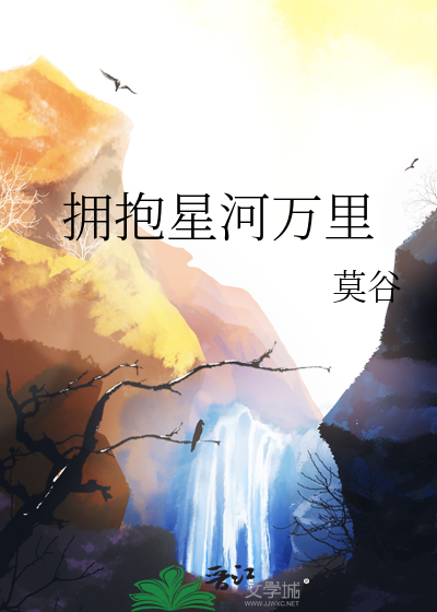 拥抱星河万里