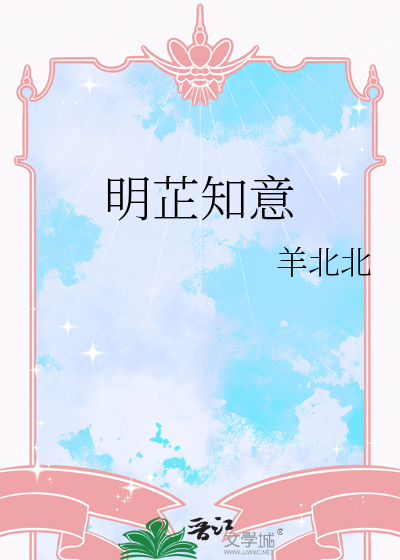 明芷知意