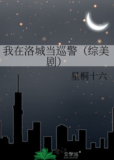 我在洛城当巡警（综美剧）