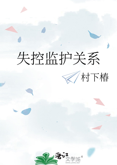 失控监护关系