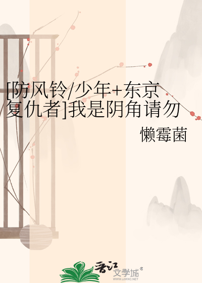 [防风铃/少年+东京复仇者]我是阴角请勿打扰