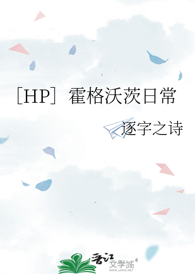 ［HP］霍格沃茨日常