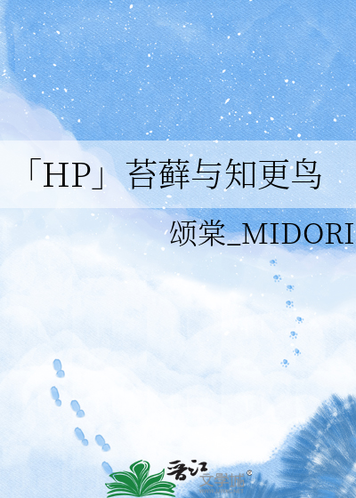 「HP」苔藓与知更鸟