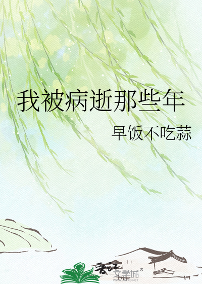 我被病逝那些年