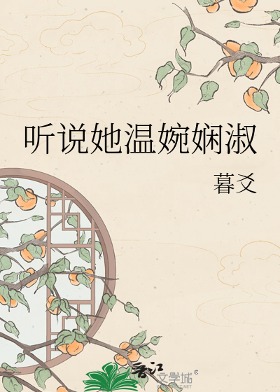 听说她温婉娴淑