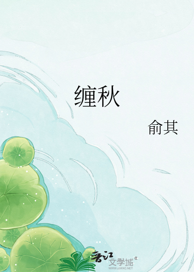 缠秋