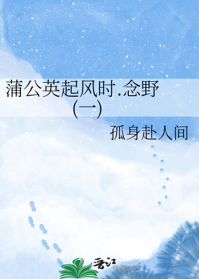 蒲公英起风时.念野 (一)