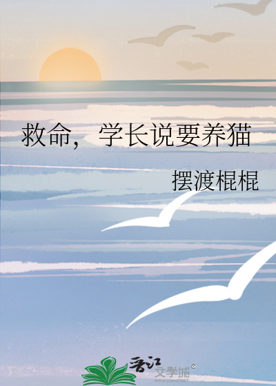 救命，学长说要养猫