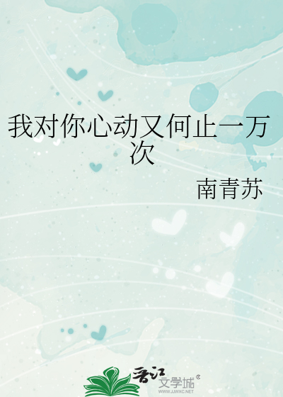 我对你心动又何止一万次